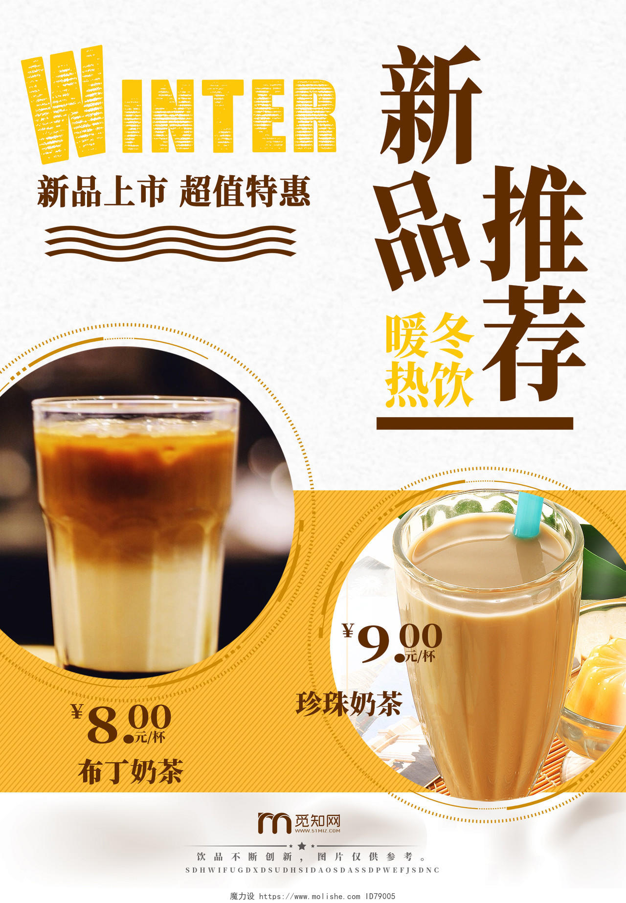 简约冬天冬季饮品热饮奶茶新品推荐海报